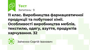 11 клас. Виробництва фармацевтичної продукції та побутової хімії. Особливості виробництва меблів, текстилю, одягу, взуття, продуктів харчування. 32