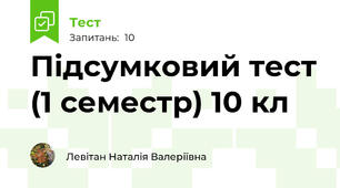 Підсумковий тест (1 семестр) 10 кл
