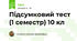 Підсумковий тест (1 семестр) 10 кл