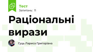 Раціональні вирази