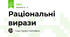 Раціональні вирази