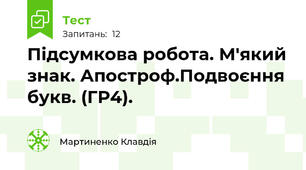 Підсумкова робота. М'який знак. Апостроф.Подвоєння букв. (ГР4).