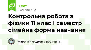 Контрольна робота з фізики 11 клас І семестр сімейна форма навчання