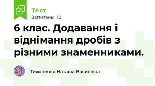 6 клас. Додавання і віднімання дробів з різними знаменниками.