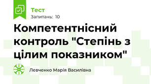 Компетентнісний контроль "Степінь з цілим показником"