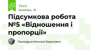 Підсумкова робота №5 «Відношення і пропорції»