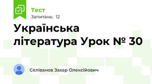 Українська література Урок № 30