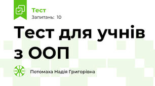 Тест для учнів з ООП