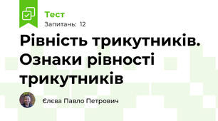Рівність трикутників. Ознаки рівності трикутників