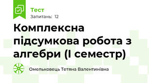 Комплексна підсумкова робота з алгебри (І семестр)