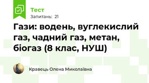 Гази: водень, вуглекислий газ, чадний газ, метан, біогаз (8 клас, НУШ)