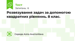 Розвязування задач за допомогою квадратних рівняннь. 8 клас.