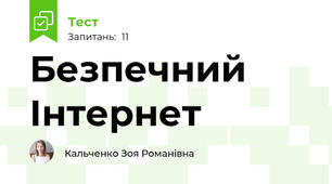 Безпечний Інтернет