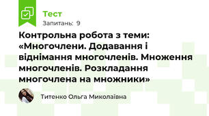 Контрольна робота з теми: «Многочлени. Додавання і віднімання многочленів. Множення многочленів. Розкладання многочлена на множники»