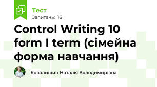 Control Writing 10 form I term (сімейна форма навчання)