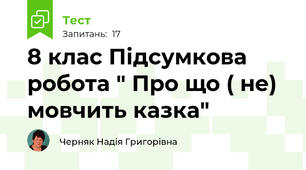 8 клас Підсумкова робота " Про що ( не) мовчить казка"