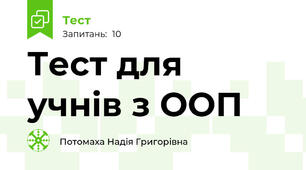 Тест для  учнів з ООП
