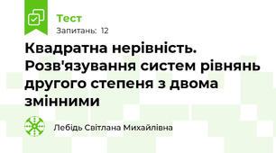 Квадратна нерівність. Розв'язування систем рівнянь другого степеня з двома змінними