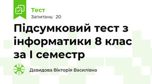 Підсумковий тест з інформатики 8 клас за І семестр