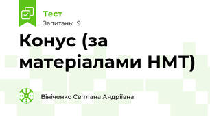 Конус (за матеріалами НМТ)