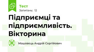 Підприємці та підприємливість. Вікторина