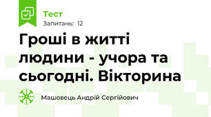 Гроші в житті людини - учора та сьогодні. Вікторина