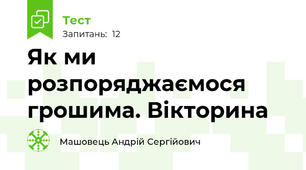 Як ми розпоряджаємося грошима. Вікторина