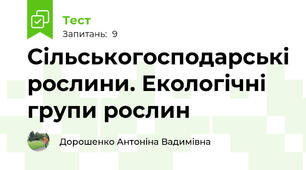 Сільськогосподарські рослини. Екологічні групи рослин