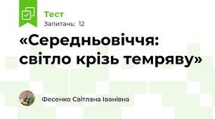 «Середньовіччя:  світло крізь темряву» 