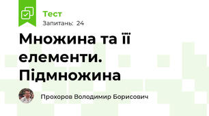 Множина та її елементи. Підмножина