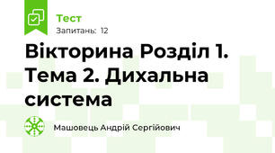 Вікторина Розділ 1. Тема 2. Дихальна система