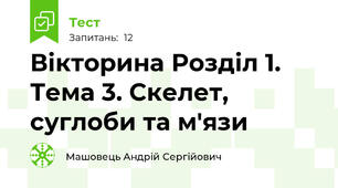Вікторина Розділ 1. Тема 3. Скелет, суглоби та м'язи