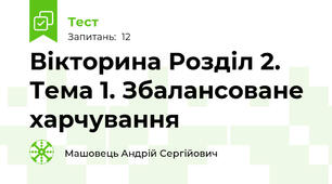 Вікторина Розділ 2. Тема 1. Збалансоване харчування