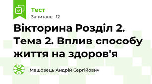 Вікторина Розділ 2. Тема 2. Вплив способу життя на здоров'я