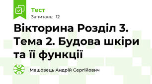 Вікторина Розділ 3. Тема 2. Будова шкіри та її функції