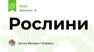 Рослини 