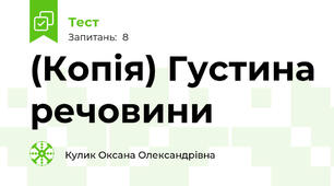 (Копія) Густина речовини