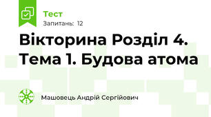 Вікторина Розділ 4. Тема 1. Будова атома
