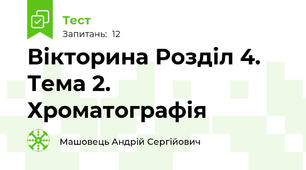 Вікторина Розділ 4. Тема 2. Хроматографія