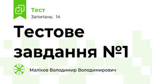 Тестове завдання №1