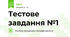 Тестове завдання №1