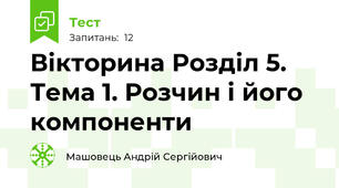 Вікторина Розділ 5. Тема 1. Розчин і його компоненти