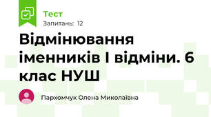 Відмінювання іменників І відміни. 6 клас НУШ
