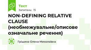 NON-DEFINING RELATIVE CLAUSE (необмежувальне/описове означальне речення)