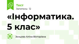 «Інформатика. 5 клас»