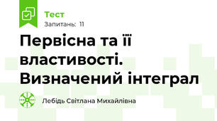 Первісна та її властивості. Визначений інтеграл