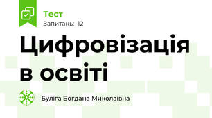 Цифровізація в освіті