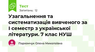 Узагальнення та систематизація вивченого за І семестр з української літератури. 7 клас НУШ
