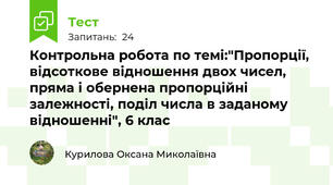 Контрольна робота по темі:"Пропорції, відсоткове відношення двох чисел, пряма і обернена пропорційні залежності, поділ числа в заданому відношенні", 6 клас