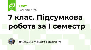 7 клас. Підсумкова робота за І семестр